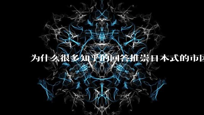 为什么很多知乎的回答推崇日本式的市区、市郊通勤铁路？