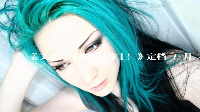 姜文新片《你行！你上！》定档 7 月 25 日上映并发布首支预告，从中能获取哪些信息？你会去看吗？