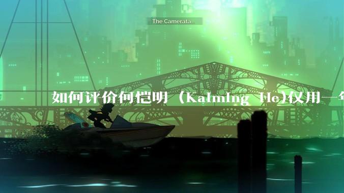 如何评价何恺明 (Kaiming He)仅用一年便取得了MIT终身教职？