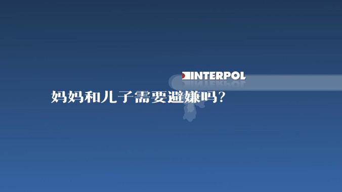 妈妈和儿子需要避嫌吗？