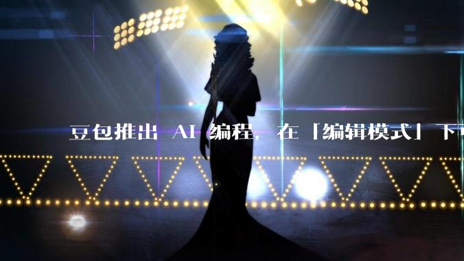 豆包推出 AI 编程，在「编辑模式」下可以直接前端改图和文字，体验如何？对行业会带来怎样的影响？