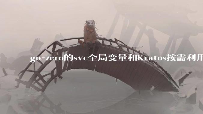 go-zero的svc全局变量和Kratos按需利用wire进行依赖注入哪个在实际生产合作中更合适？