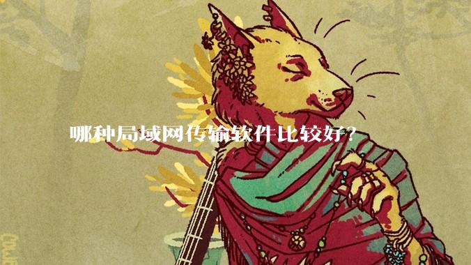 哪种局域网传输软件比较好？