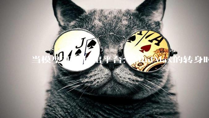 当模型开始长出平台：MiniMax的转身时刻_公司_产品_能力