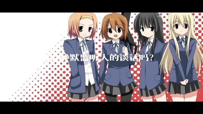手机会静默监听人的谈话吗？