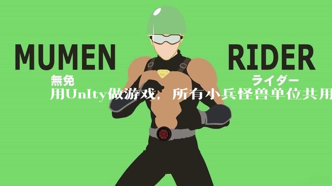 用Unity做游戏，所有小兵怪兽单位共用一个脚本写好还是每个单位用不同的脚本？