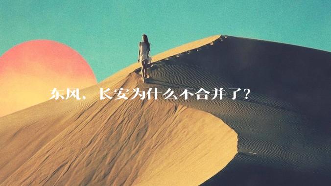 东风、长安为什么不合并了？