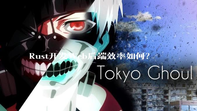 Rust开发Web后端效率如何？