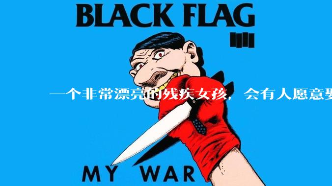 一个非常漂亮的残疾女孩，会有人愿意娶吗？